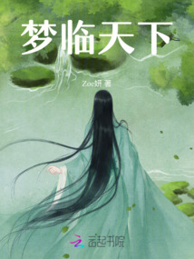 夢臨天下