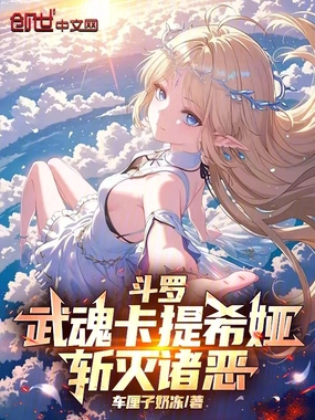 斗罗：武魂卡提希娅，斩灭诸恶在线阅读