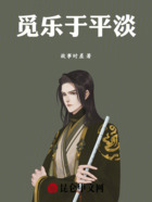 觅乐于平淡在线阅读