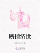 断指济世在线阅读