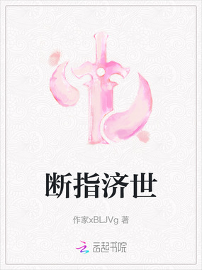 断指济世在线阅读