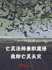亡灵法师兼职魔修,我即亡灵天灾在线阅读