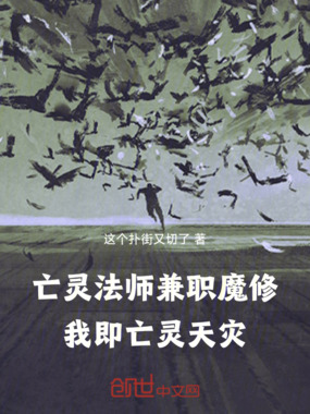 亡灵法师兼职魔修，我即亡灵天灾在线阅读