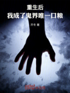 重生后,我成了鬼界唯一口粮在线阅读