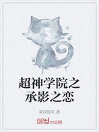 超神学院之承影之恋在线阅读