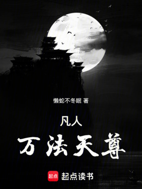 凡人之天南炼气士在线阅读