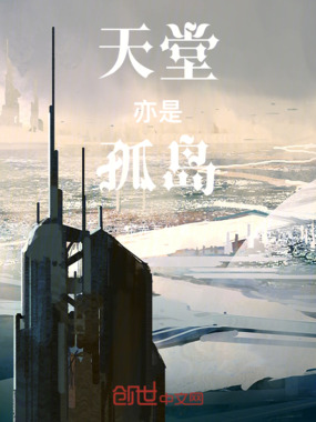 天堂亦是孤岛在线阅读