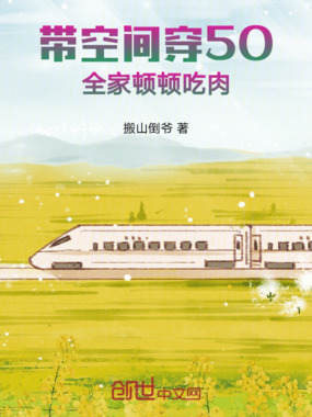 带空间穿50，全家顿顿吃肉在线阅读