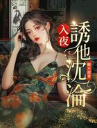 入夜，诱他沉沦在线阅读