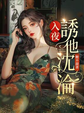 入夜，诱他沉沦在线阅读