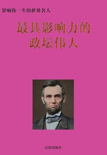 影響你一生的世界名人:最具影響力的政壇偉人(下)