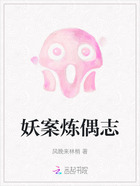 妖案炼偶志在线阅读
