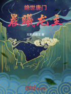 绝世唐门:晨曦龙主在线阅读