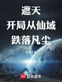 遮天：開局從仙域跌落凡塵