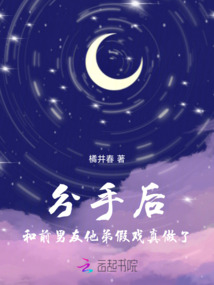 分手后，和前男友他弟假戲真做了