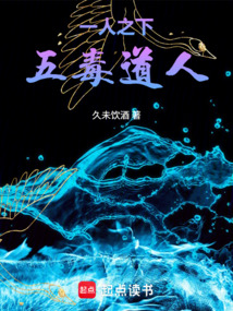 一人之下，五毒道人