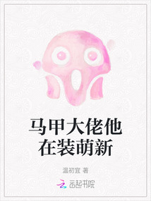 馬甲大佬他在裝萌新