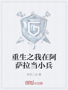 重生之我在阿薩拉當小兵在線閱讀