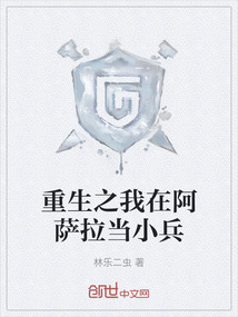 重生之我在阿薩拉當小兵