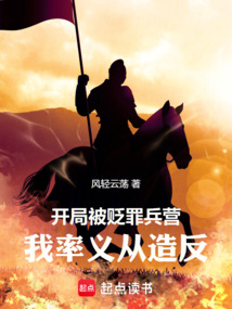 開局被貶罪兵營，我率義從造反