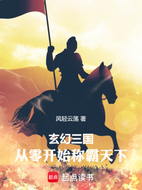 玄幻三国,从零开始称霸天下在线阅读