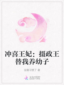 沖喜王妃:攝政王替我養(yǎng)幼子