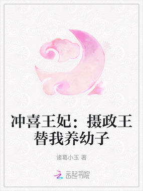冲喜王妃：摄政王替我养幼子在线阅读