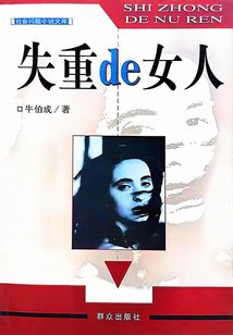 失重的女人