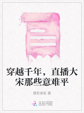 穿越千年,直播大宋那些意难平在线阅读