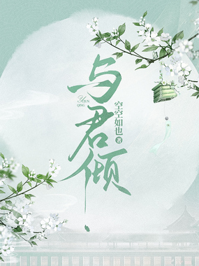 与君倾在线阅读