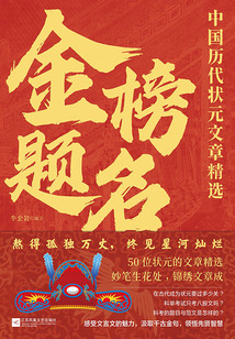 金榜题名：中国历代状元文章精选在线阅读