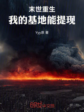 末世重生:我的基地能提现在线阅读
