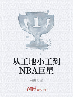 从工地小工到NBA巨星在线阅读