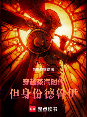 穿越蒸汽时代,但身份德鲁伊在线阅读