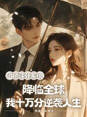 道德评分系统降临全球,我十万分逆袭人生在线阅读