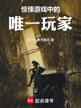 惊悚游戏中的唯一玩家在线阅读
