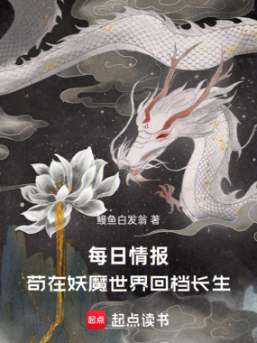 每日情报，苟在妖魔世界回档长生在线阅读
