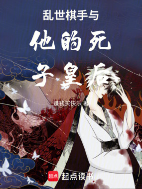 乱世棋手与他的死子皇后在线阅读