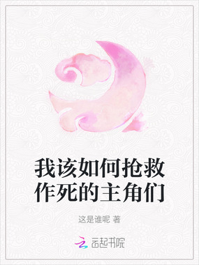 我该如何抢救作死的主角们在线阅读