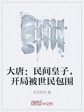 大唐：民间皇子，开局被世民包围在线阅读