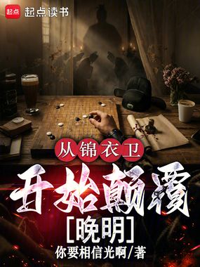 从锦衣卫开始颠覆晚明在线阅读