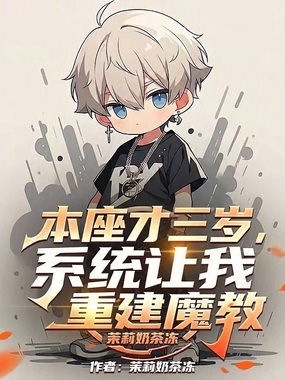 本座才三岁,系统让我重建魔教在线阅读