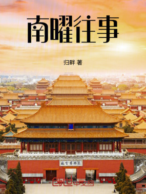 南曜往事在线阅读