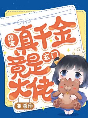 团宠真千金竟是玄门大佬在线阅读