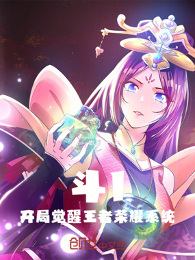 斗1开局觉醒王者荣耀系统在线阅读