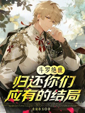 斗罗绝世：归还你们应有的结局在线阅读