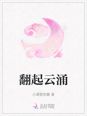 翻起云涌在线阅读