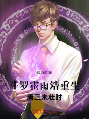 斗罗：霍雨浩重生唐三未壮时在线阅读