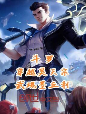 斗罗：穿越昊天宗，武魂墨丘利在线阅读