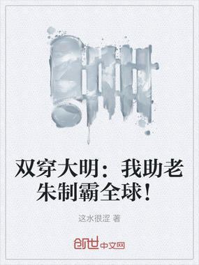 双穿大明:我助老朱制霸全球!在线阅读